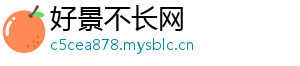 好景不长网